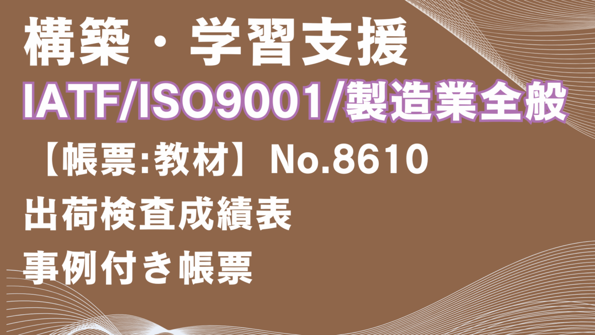 【帳票:教材】No.8610_出荷検査成績表